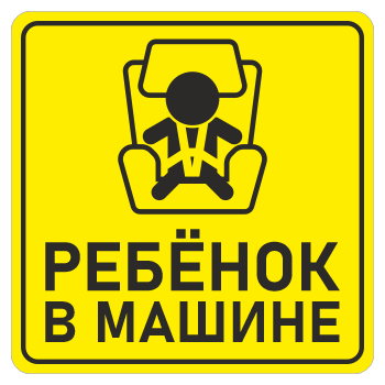 Наклейка «Ребенок в машине», ОЗ-15.1 (сторона 150 мм, пленка)